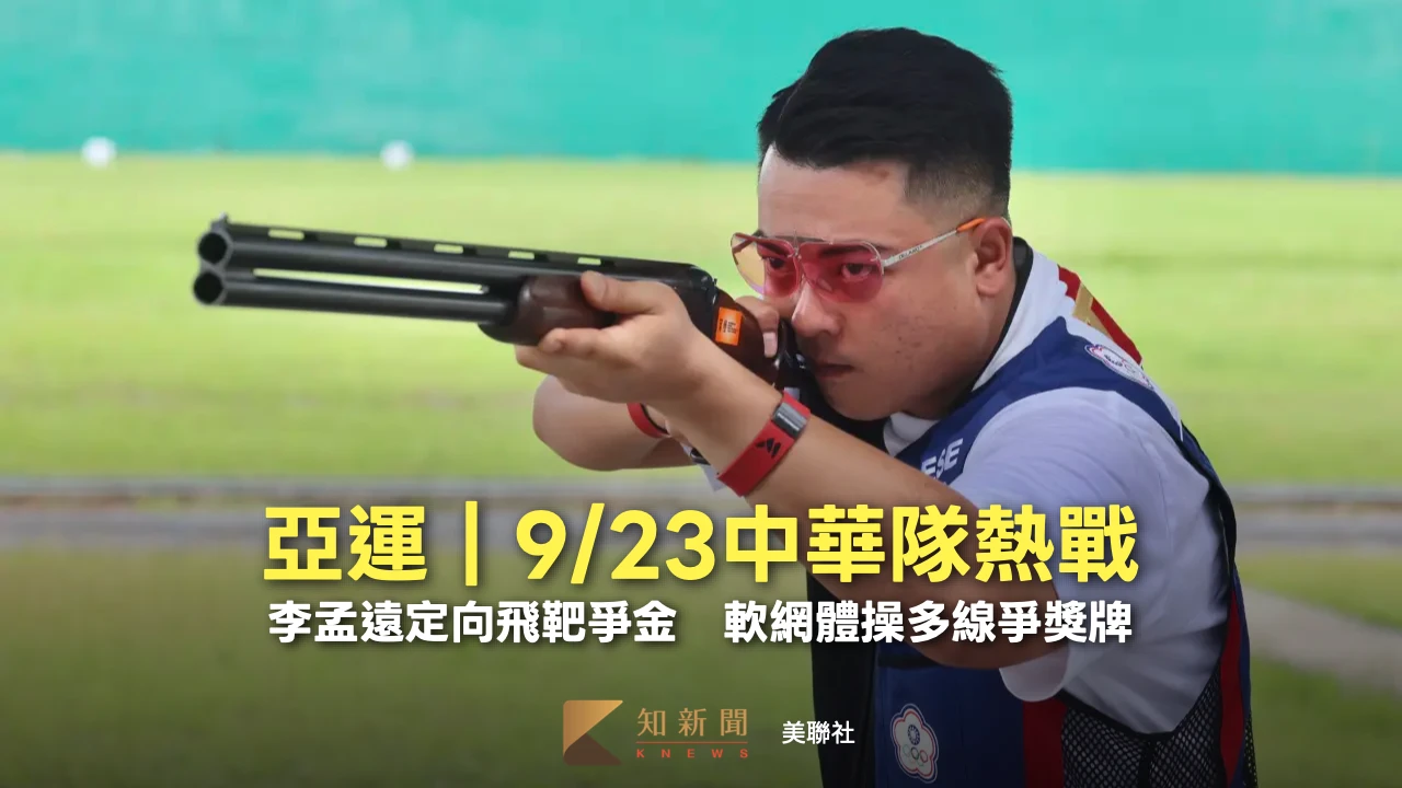 亞運｜9/23中華隊熱戰　李孟遠定向飛靶爭金、軟網體操多線爭獎牌