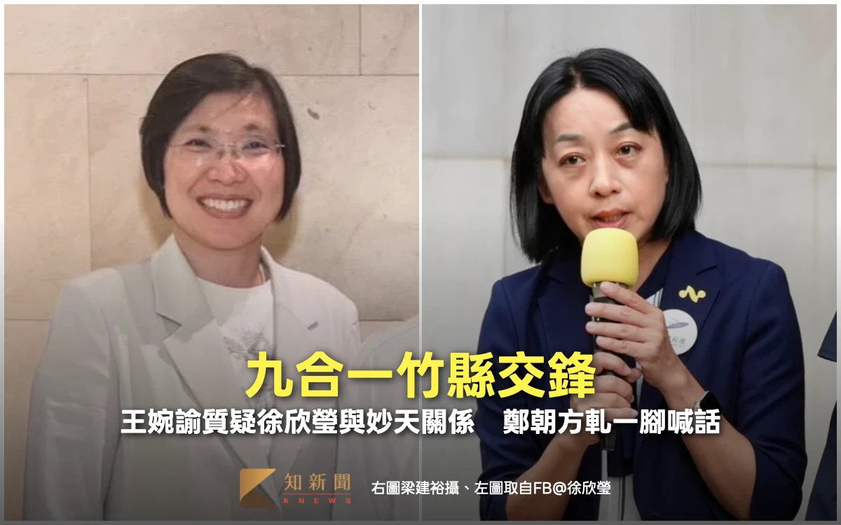 九合一竹縣交鋒！王婉諭質疑徐欣瑩與妙天關係　鄭朝方軋一腳喊話
