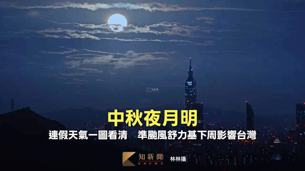 中秋夜月明！連假天氣一圖看清　準颱風「舒力基」下周影響台灣
