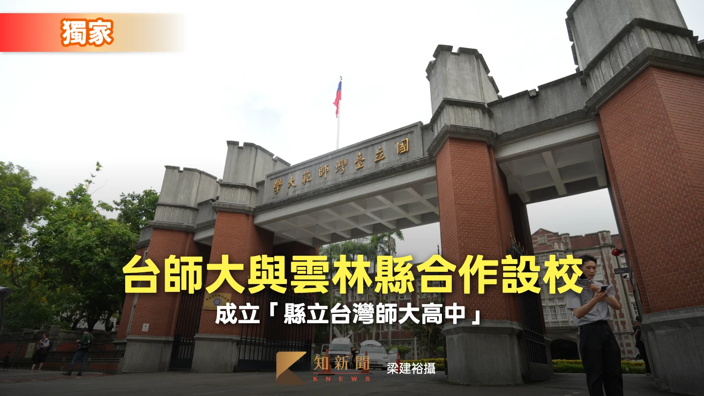 獨家｜台師大與雲林縣合作設校　成立「縣立台灣師大高中」