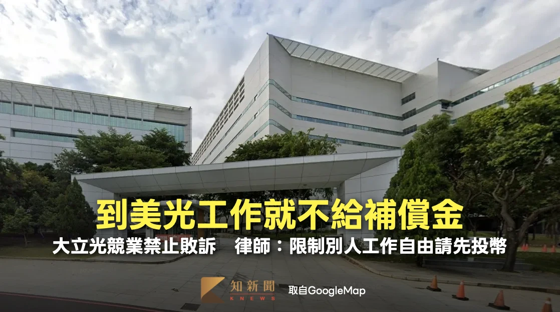 到美光工作就不給補償金！大立光競業禁止敗訴　律師：限制別人工作自由請先投幣