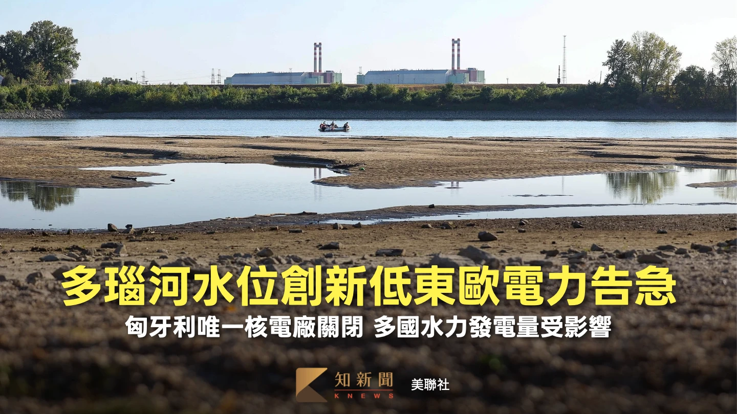 熱浪致匈牙利唯一核電廠關閉　一文看東歐為何電力告急