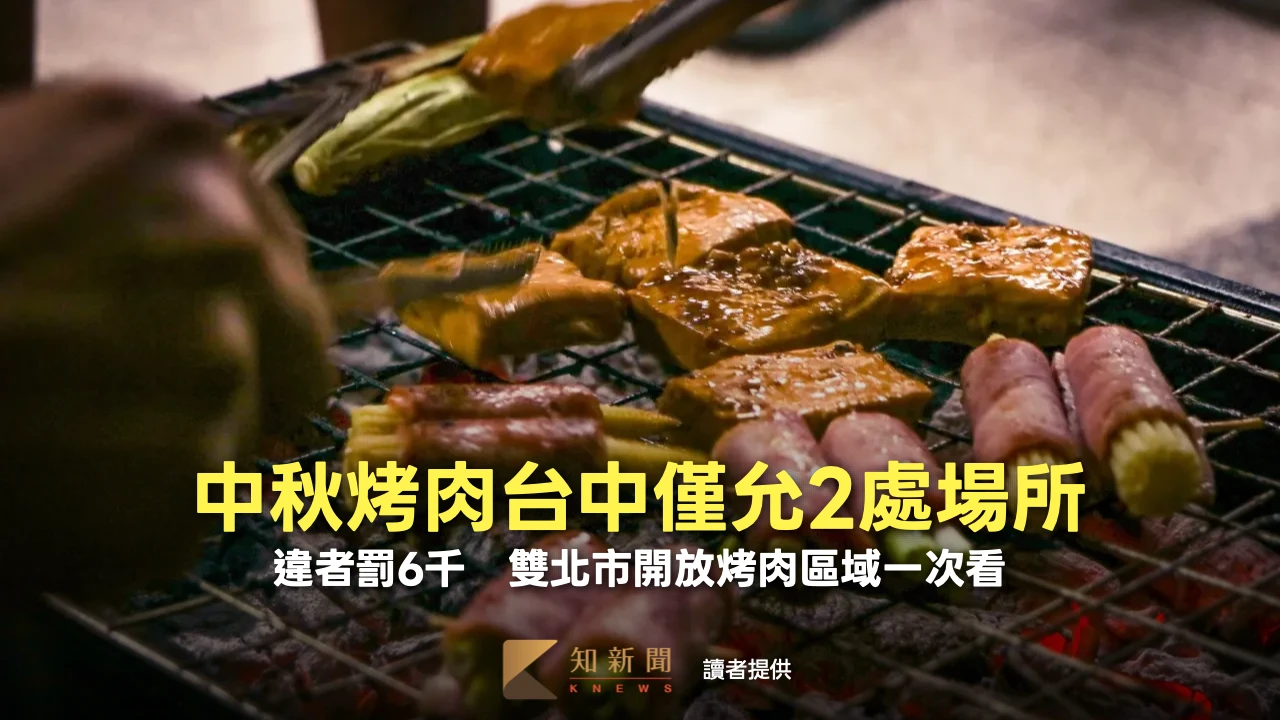 中秋烤肉台中僅允2處場所！違者罰6千　雙北市開放烤肉區域一次看