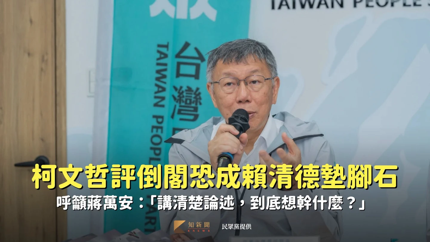 蔣萬安拋倒閣！柯文哲評「恐成賴清德墊腳石」：講清楚論述到底想幹什麼？