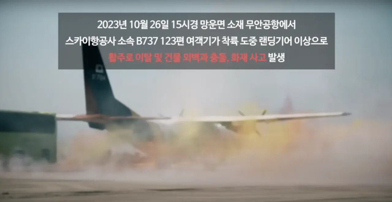 一年前韓國災難應變片與濟州航空事故有許多巧合,引發網友關注。翻攝안전한국훈련