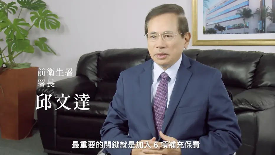 健保邱文達｜二代健保關鍵重點：6項補充保費　調降費率減少民眾負擔