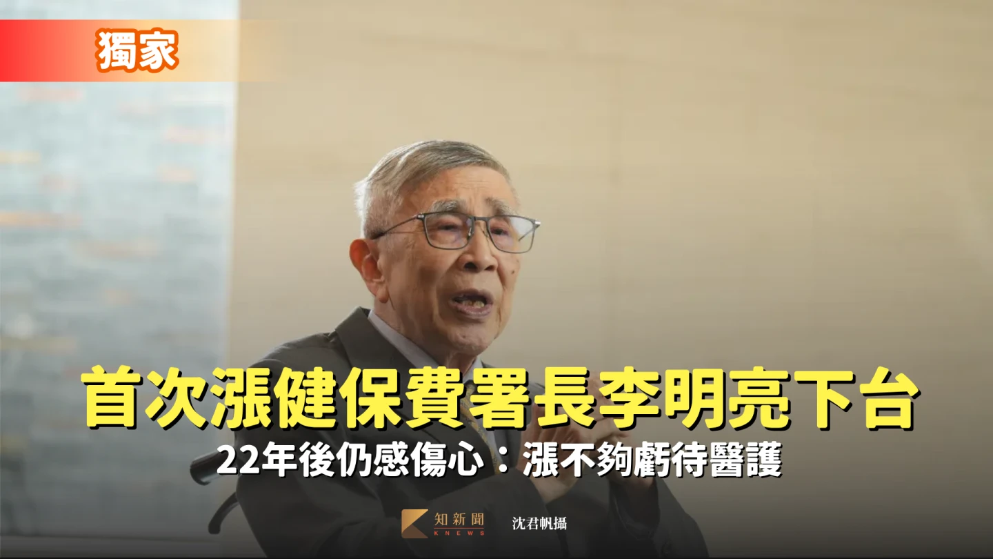 獨家｜首次漲健保費署長李明亮下台　22年後仍感傷心：漲不夠虧待醫護