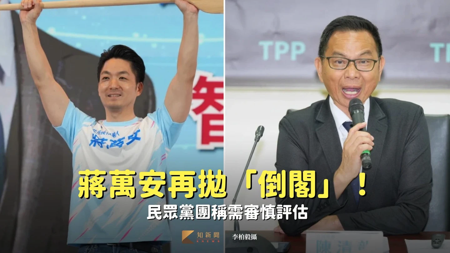 蔣萬安再拋「倒閣」！民眾黨團稱審慎評估：國民黨團內部有不同看法