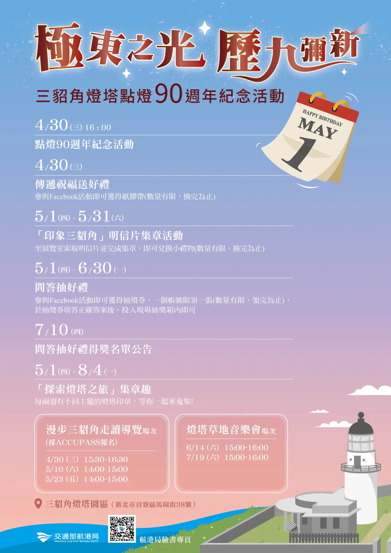 三貂角90週年紀念活動。航港局提供