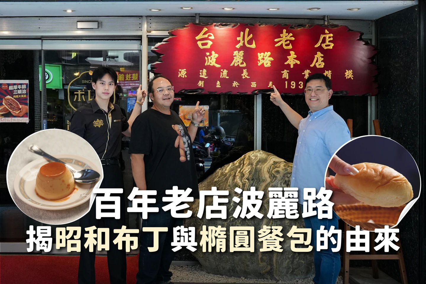 台灣百年洋食館｜揭秘第一家西餐「波麗路」昭和布丁　圓形餐包變橢圓成牛排館標規