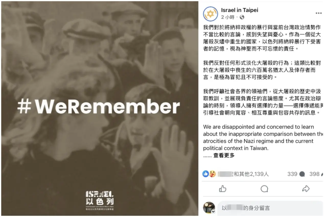 對於朱立倫將賴清德類比希特勒、納粹,
以色列駐台辦事處鄭重發聲。翻攝自以色列駐台辦事處臉書
