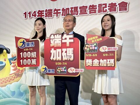 台彩端午加碼總額4億元 5/20起大樂透加開100組百萬大獎｜知新聞