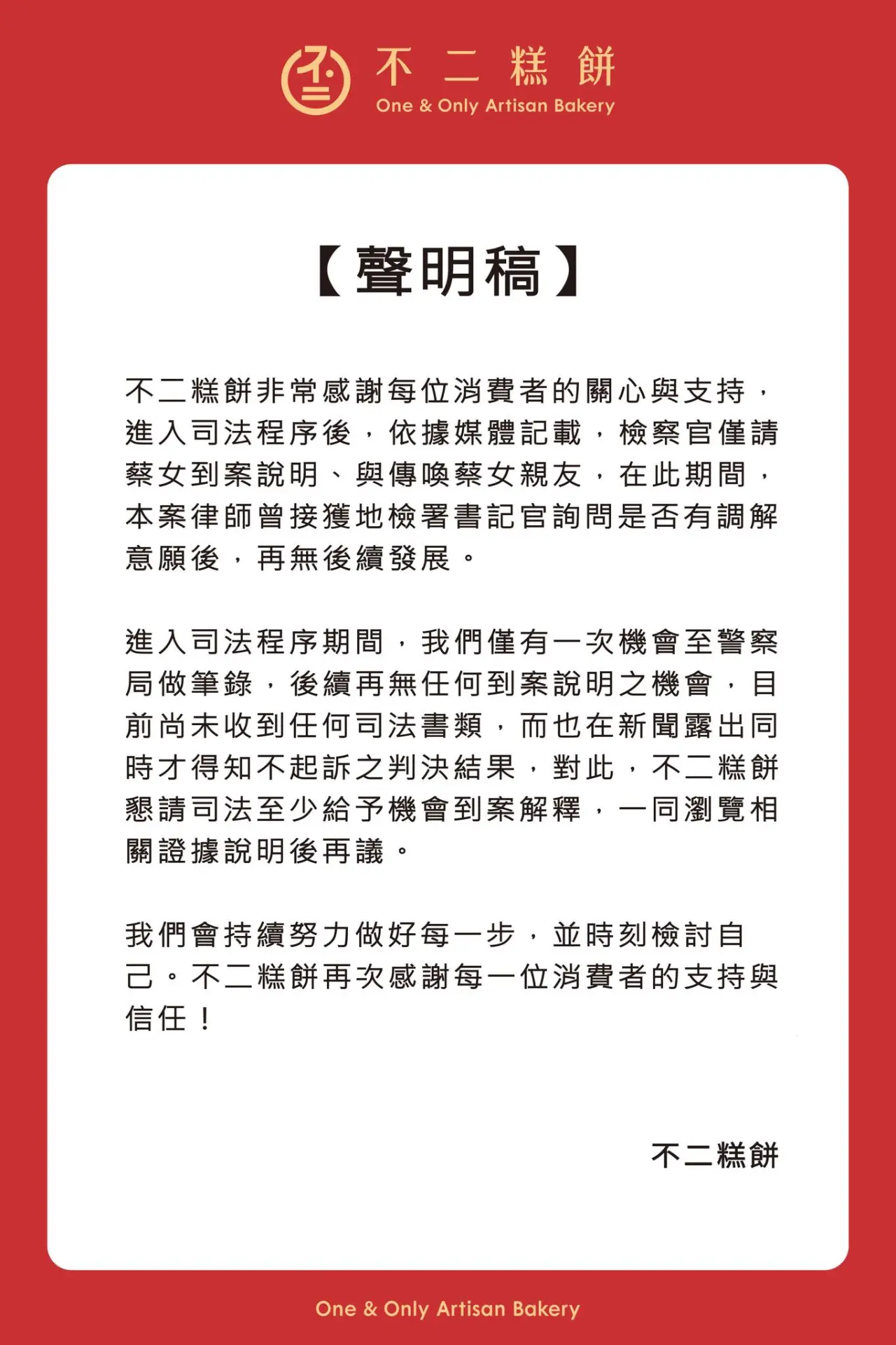 不二糕餅得知不起訴,希望檢察官能傳喚說明。翻攝不二糕餅臉書