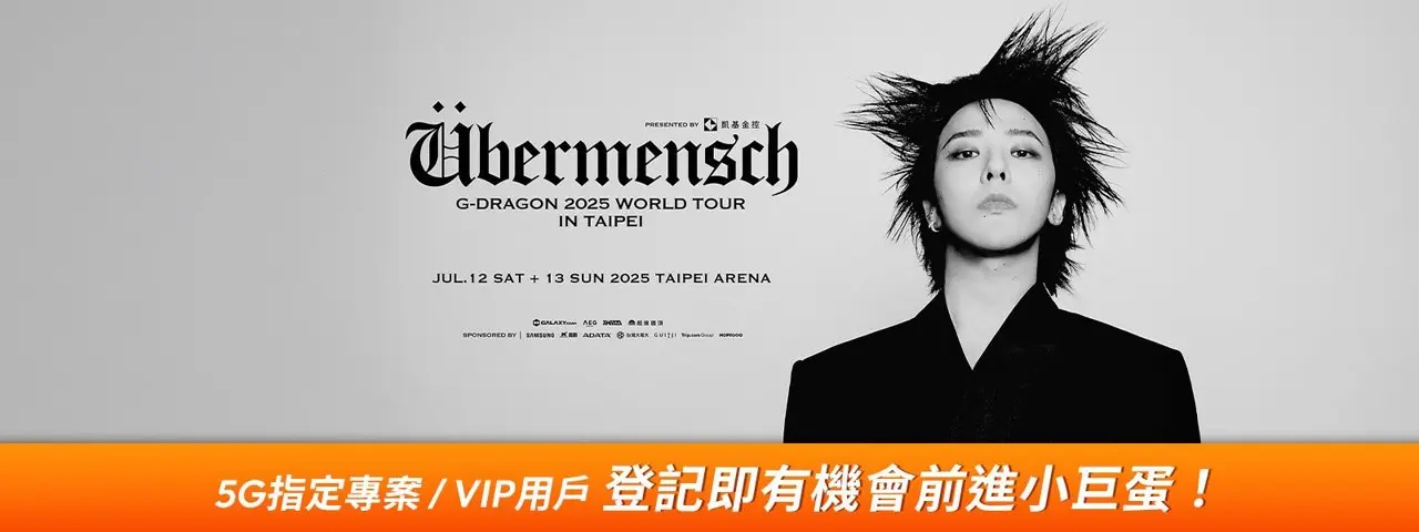 台灣大贊助韓流天王G-DRAGON台灣巡演。台灣大提供