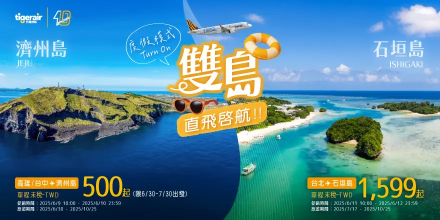 台中高雄都能飛!虎航開航濟州島「機票500元起」今開搶 7月再飛石垣島