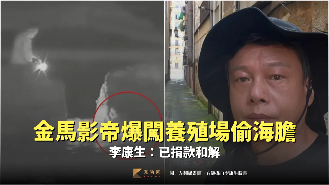金馬影帝李康生被爆闖養殖場偷竊,他強調是美麗的誤會,已捐款和解。左翻攝畫面,右翻攝自李康生臉書