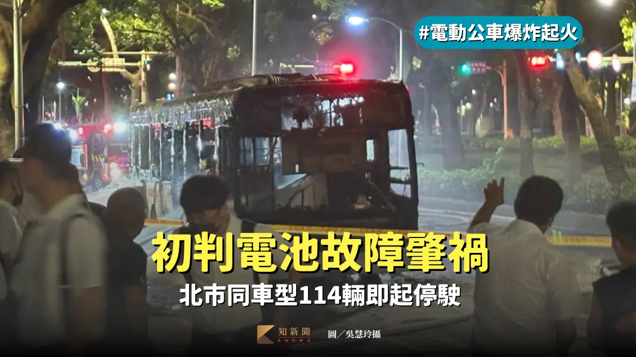 北市262電動公車16日晚間爆炸起火。吳慧玲攝