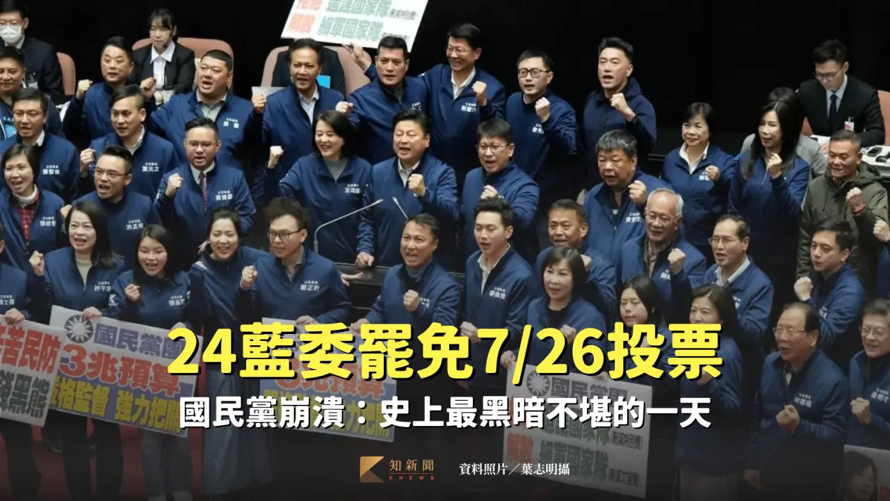 24藍委罷免7/26投票,國民黨團崩潰。資料照片,葉志明攝