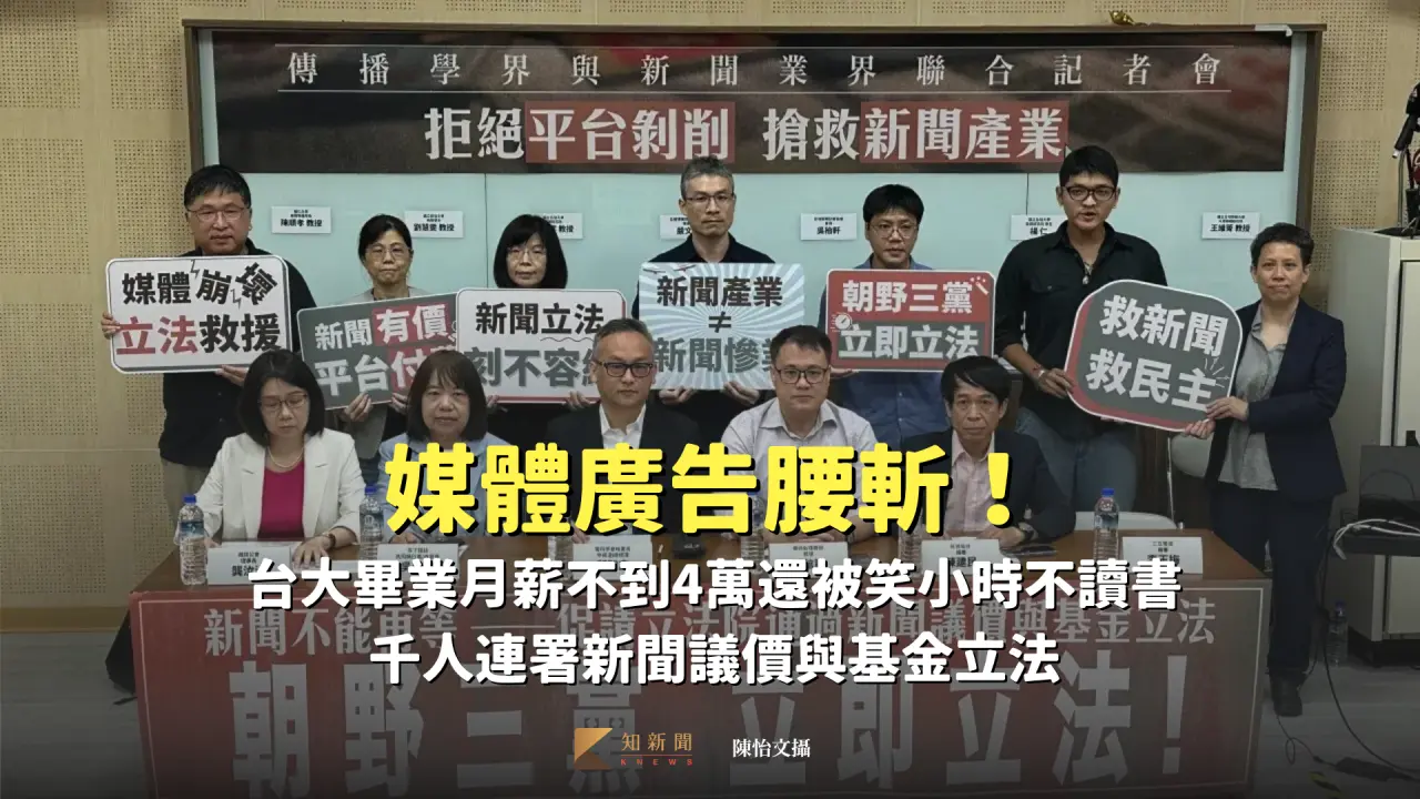 台灣新聞學界、業界及學生今共同召開「新聞不能再等—促請立法院通過新聞議價與基金立法」記者會 。陳怡文攝
