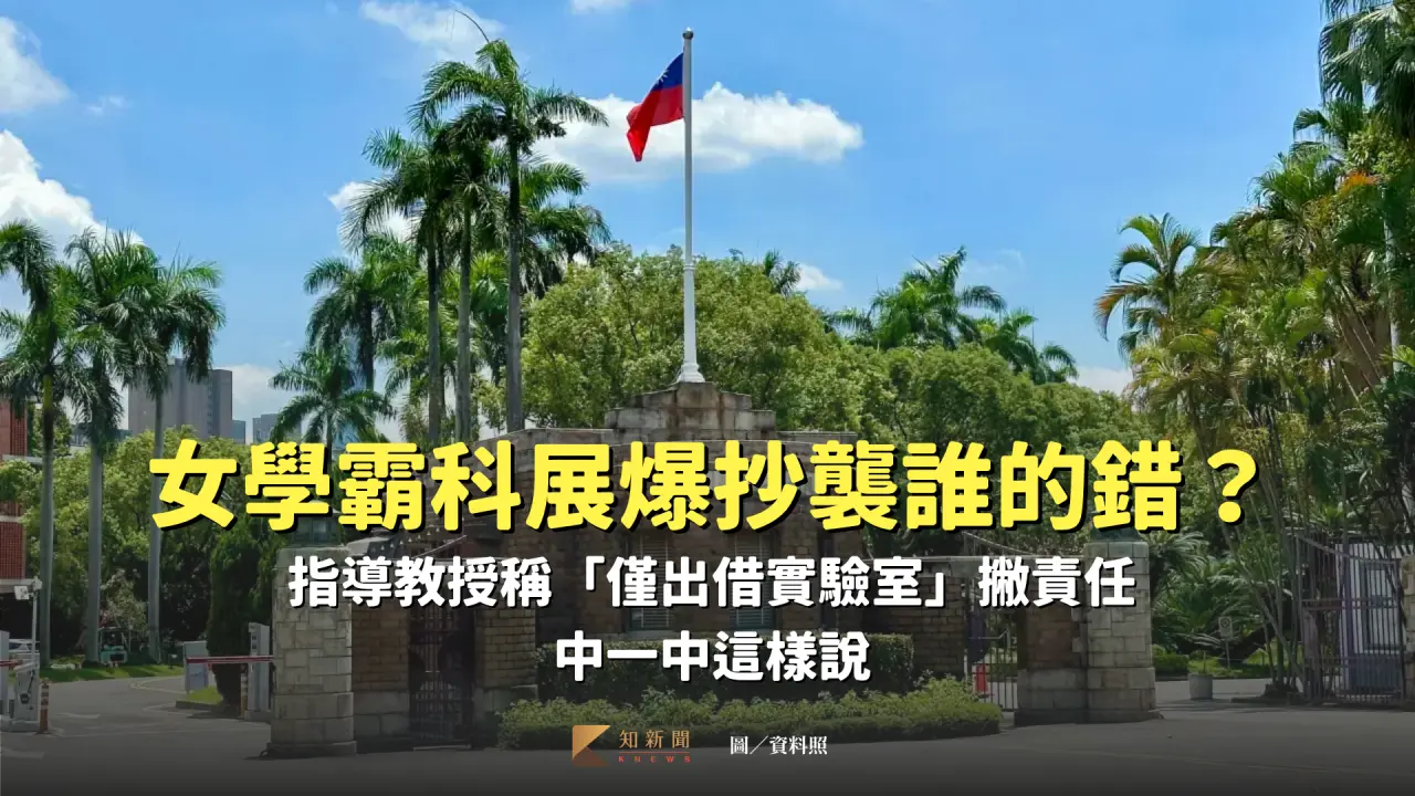台中一名考上台大的學霸女高中生,被爆科展作品抄襲,科教館也認定違反研究倫理。資料照片