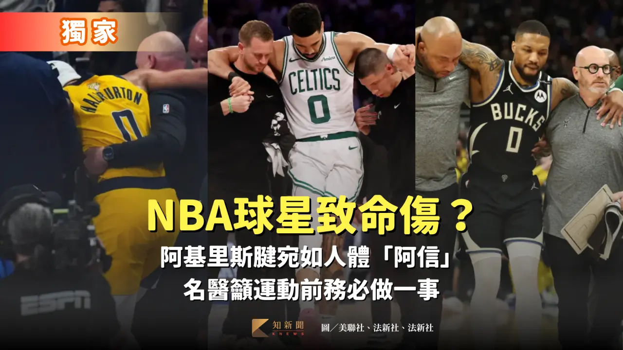 NBA三大球星哈利伯頓、塔圖姆、里拉德都遭遇阿基里斯腱撕裂重傷。美聯社、法新社、法新社