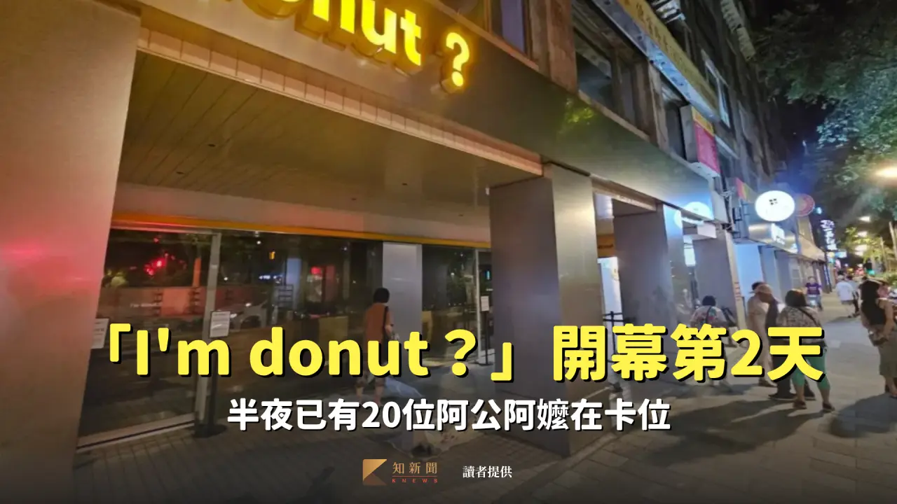 無懼7/5末日!I'm donut?開幕第2天,半夜已有20位阿公阿嬤排隊。讀者提供