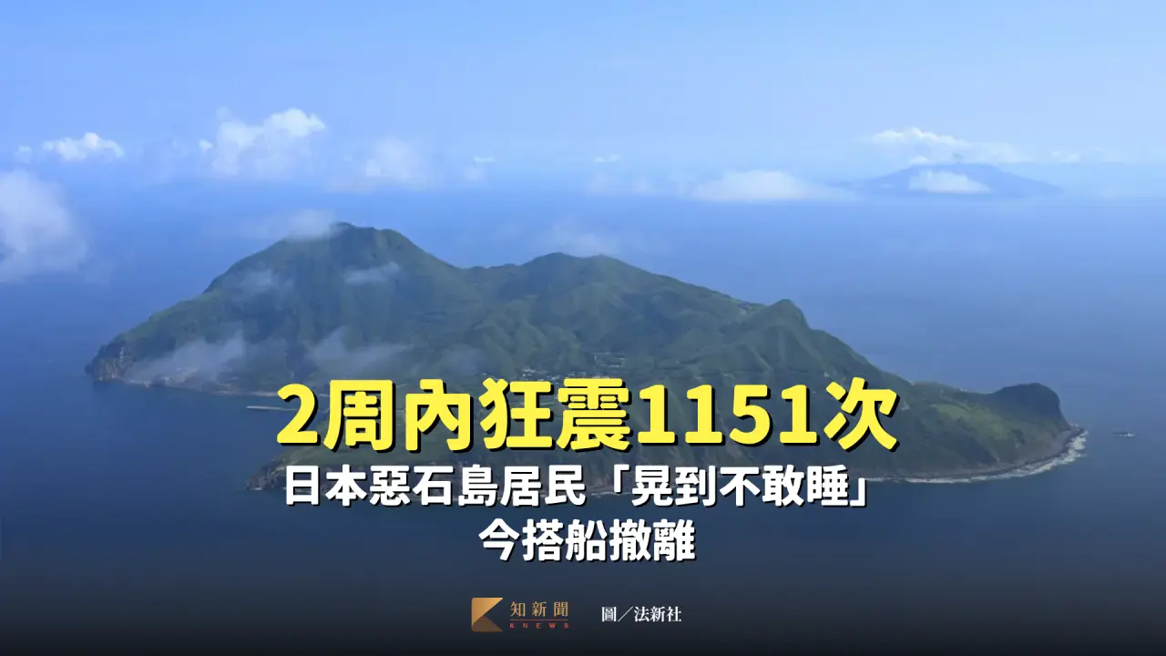 7月3日,日本鹿兒島縣吐噶喇列島附近海域發生首次觀測到最大震度6弱的地震,部分居民4日上午已搭乘第一批渡輪撤離。圖為惡石島4日空拍圖。法新社