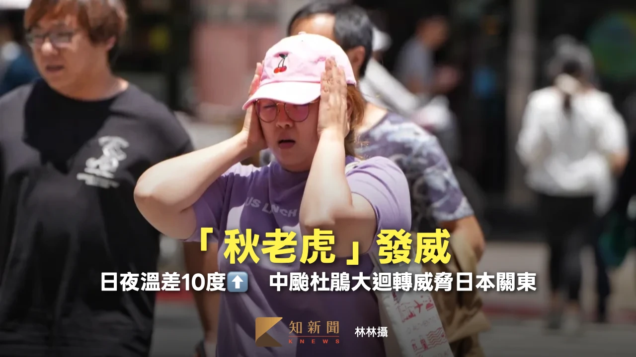 「秋老虎」發威！日夜溫差10度⬆️　中颱杜鵑大迴轉威脅日本關東