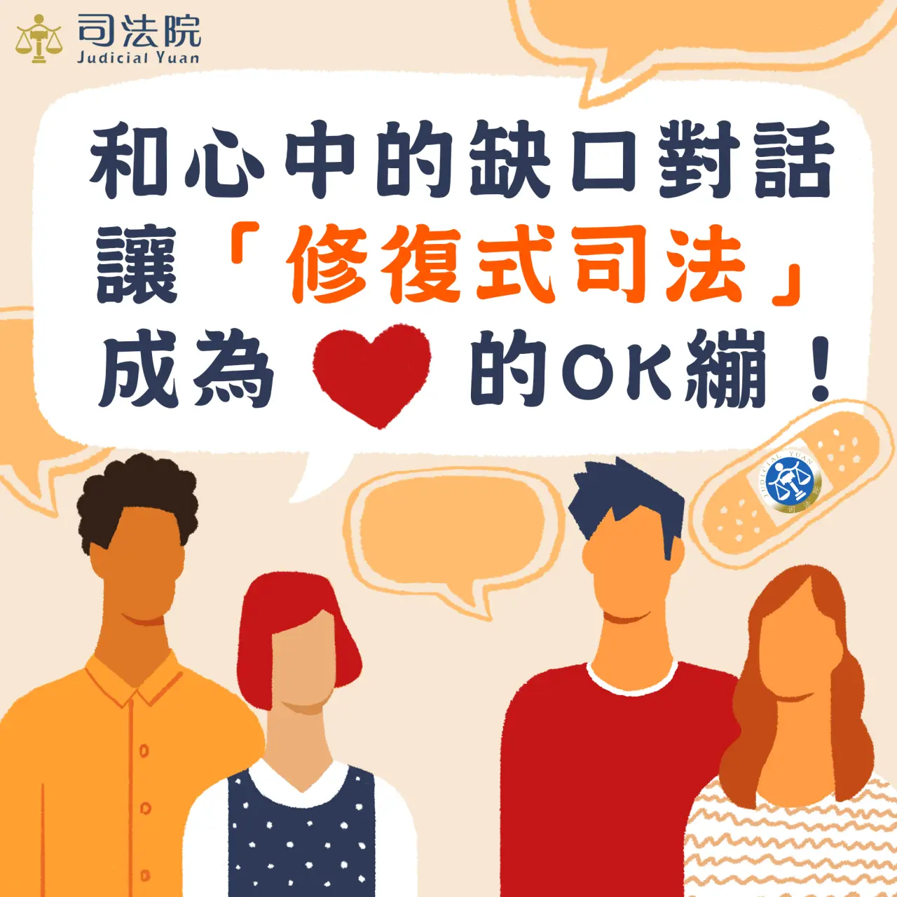 修復式司法文宣。翻攝司法院網站