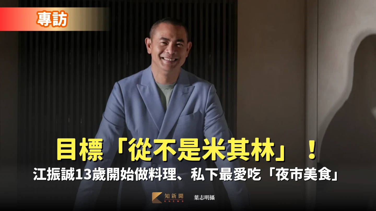 《知新聞》專訪國際名廚江振誠。葉志明攝