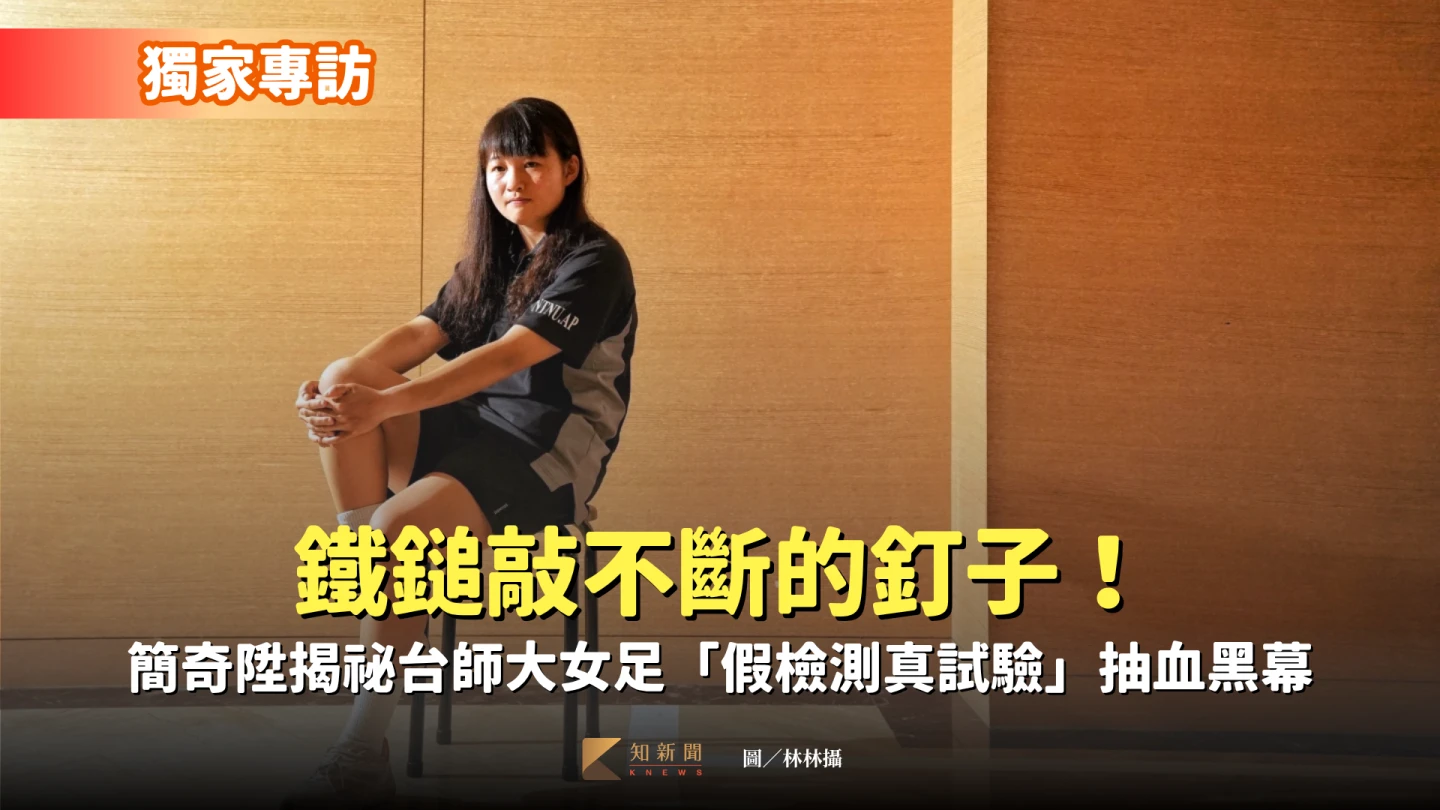 簡奇陞是台師大女足強迫抽血案受害者之一,她也是向立委檢舉此事的吹哨者。林林攝