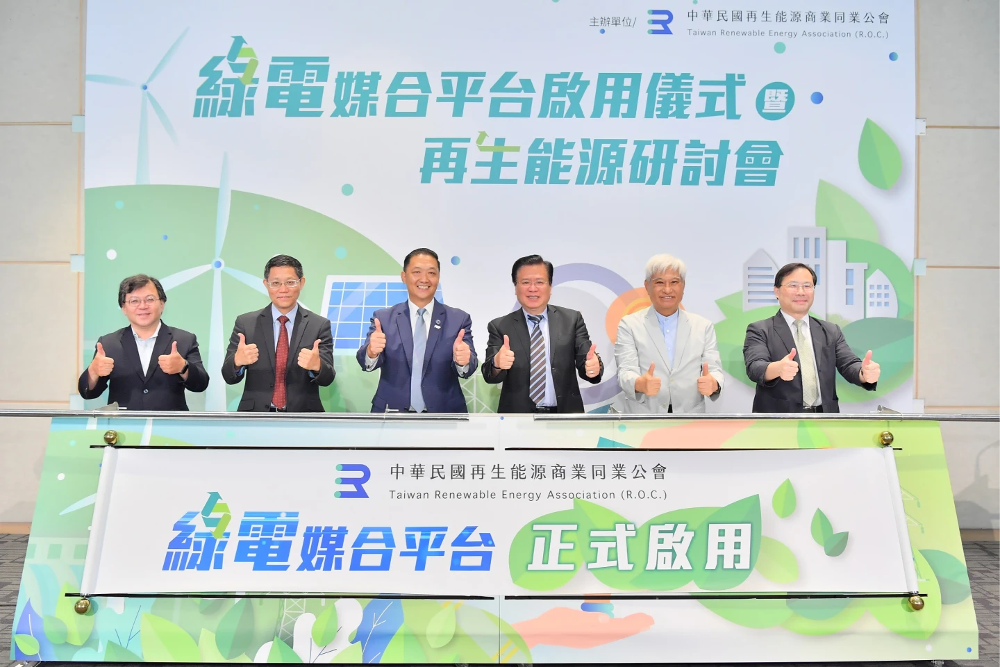 公會版「綠電媒合平台」正式啟用,政商界大咖到場見證。再生能源公會提供