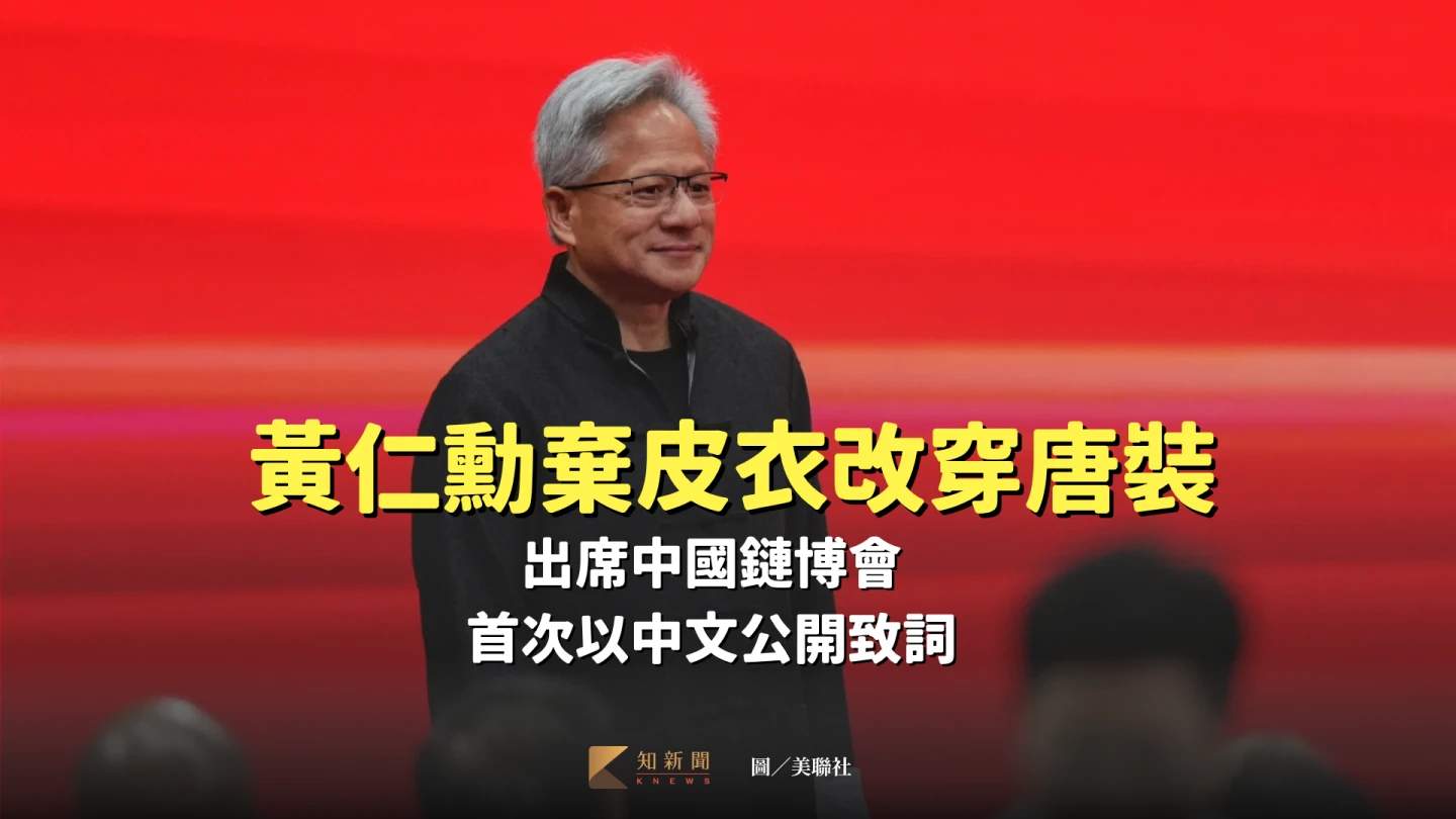 輝達執行長黃仁勳今天穿唐裝出席中國鏈博會。美聯社