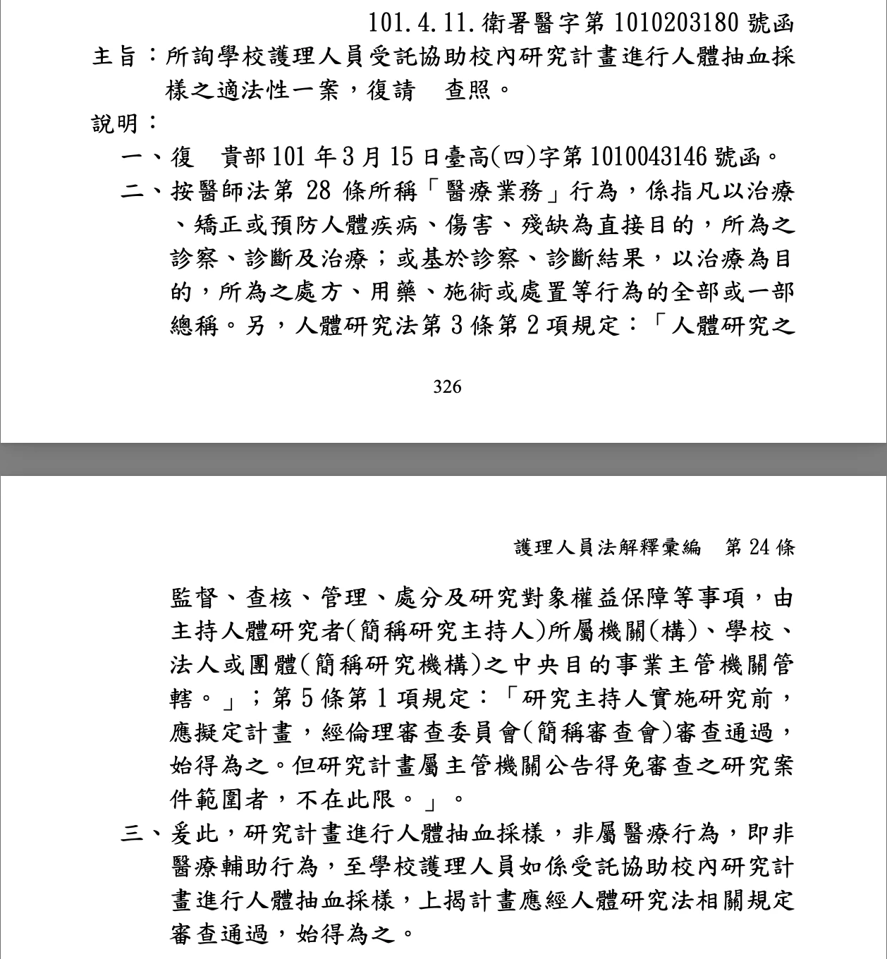 立委林淑芬痛批衛福部2012年的函釋等於是讓阿貓阿狗都可執行研究計劃的抽血。翻攝護理人員法彙編