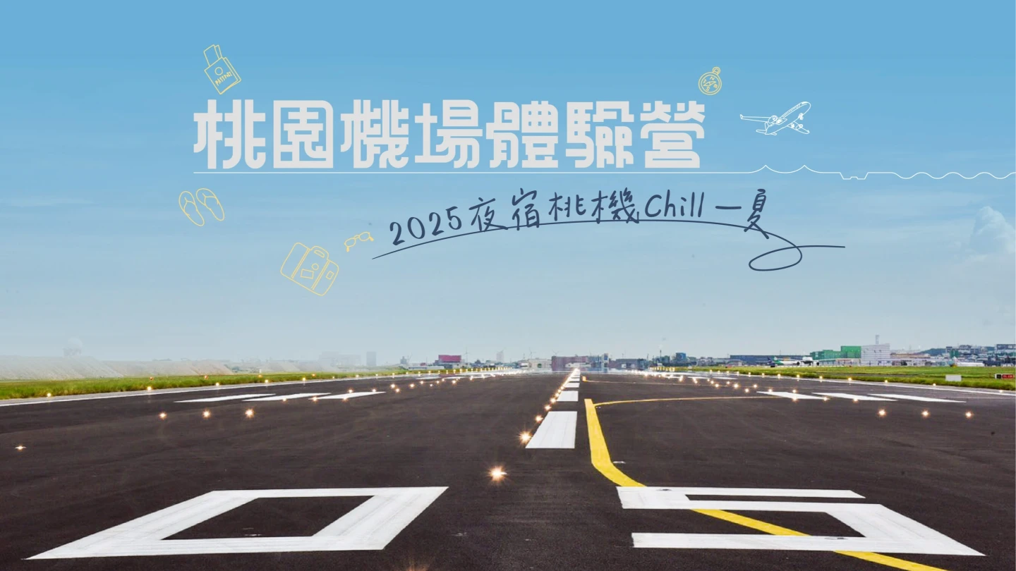 「桃園機場體驗營-2025夜宿桃機Chill一夏」自7月18日中午12點起至7月25日中午12點開放網路報名。機場公司提供