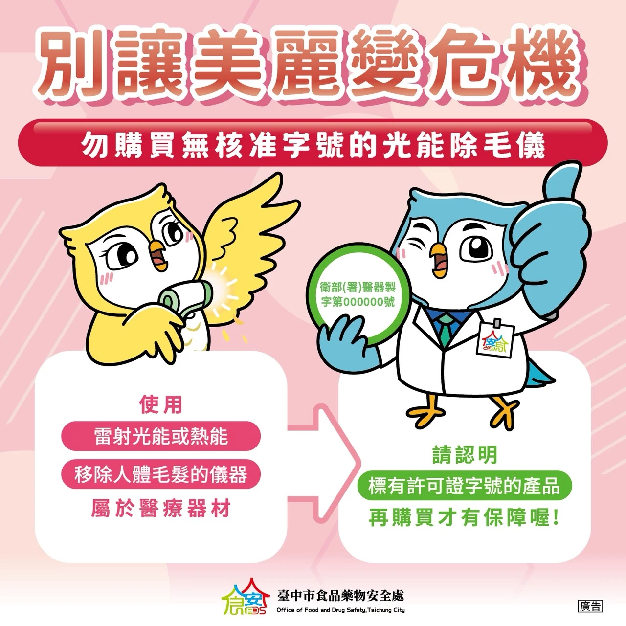 台中市食安處呼籲民眾購買光能除毛儀,應選擇合法實體通路。中市府提供