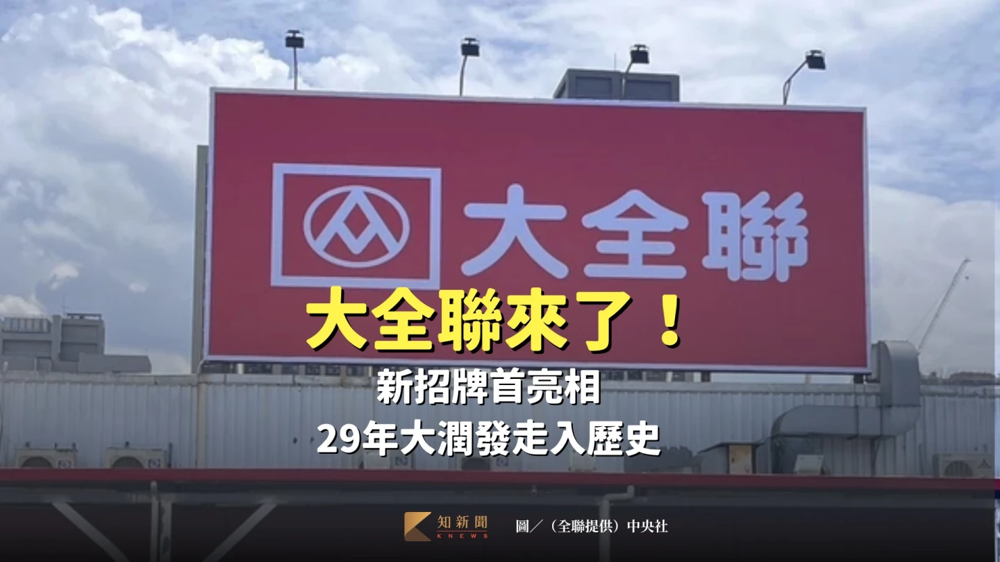 大潤發土城店於17日掛上「大全聯」全新招牌,全聯、大潤發品牌整合正式落地。全聯提供/中央社
