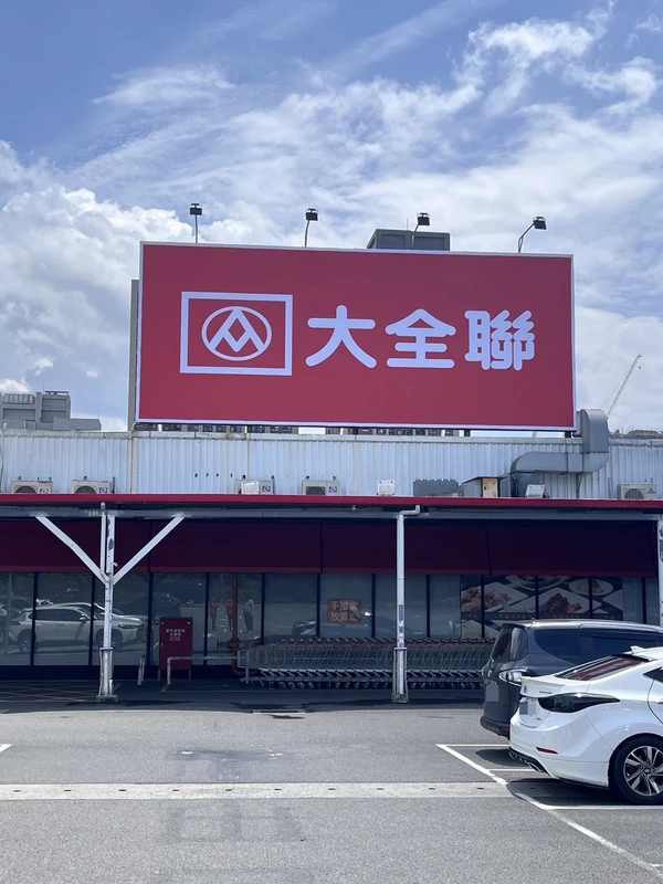 大潤發土城店於17日掛上「大全聯」全新招牌,全聯、大潤發品牌整合正式落地。全聯提供/中央社