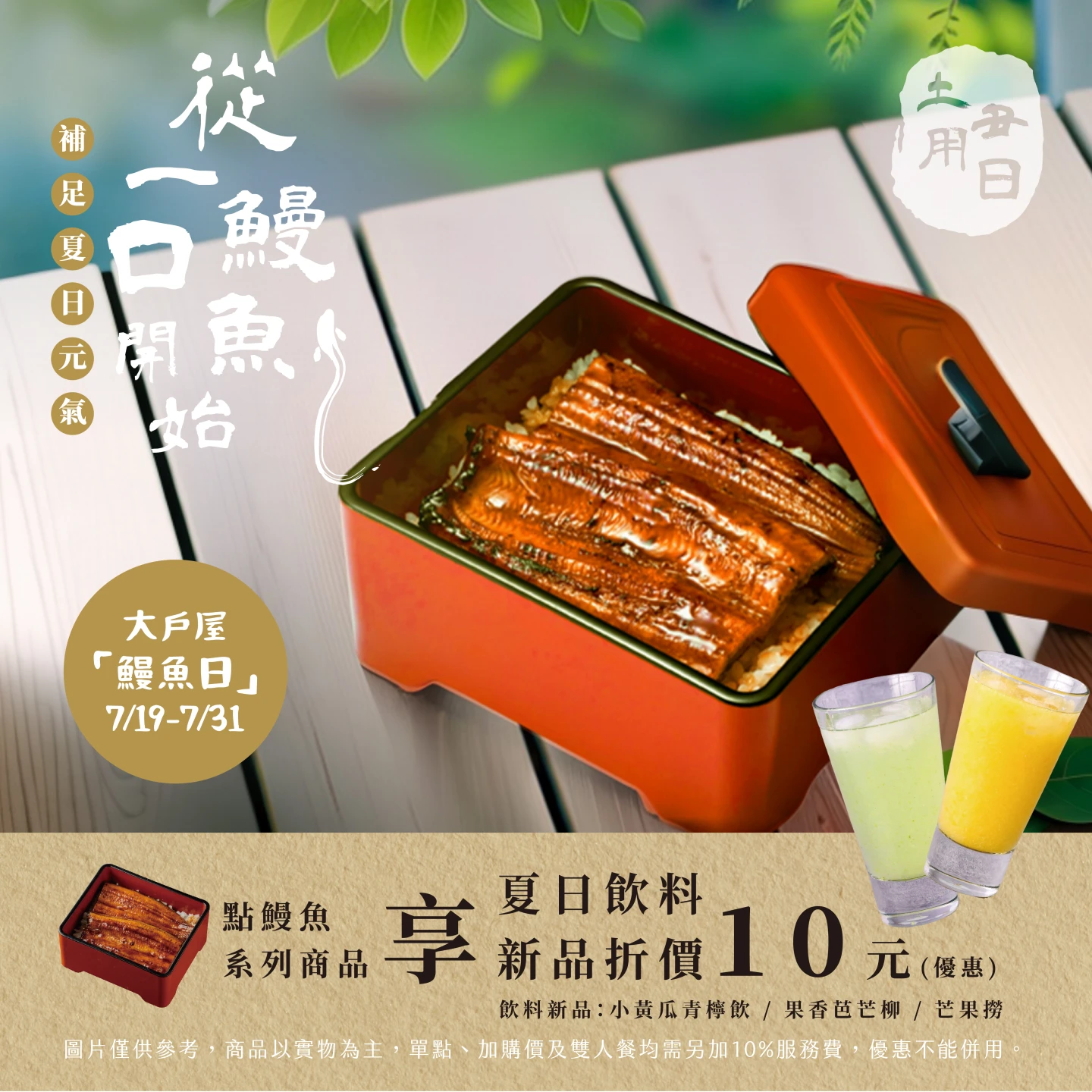 7月19日至31日點購「炭烤鰻魚蓋飯」和「炭烤鰻魚三吃」,即享夏季飲料新品現折10元。全家國際餐飲提供