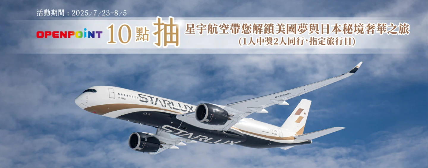 uniopen會員憑OPENPOINT點數可抽飛往美國、日本、宮古島等夢幻航點的雙人機票與住宿好禮。業者提供