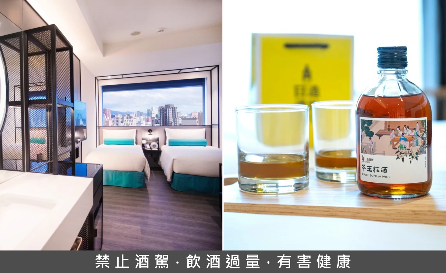 台北凱達大飯店攜手台灣梅酒品牌「日造酒妝」,8月1日至9月30日雙人房每晚2,588元起,入住贈茶王梅酒乙瓶。台北凱達提供