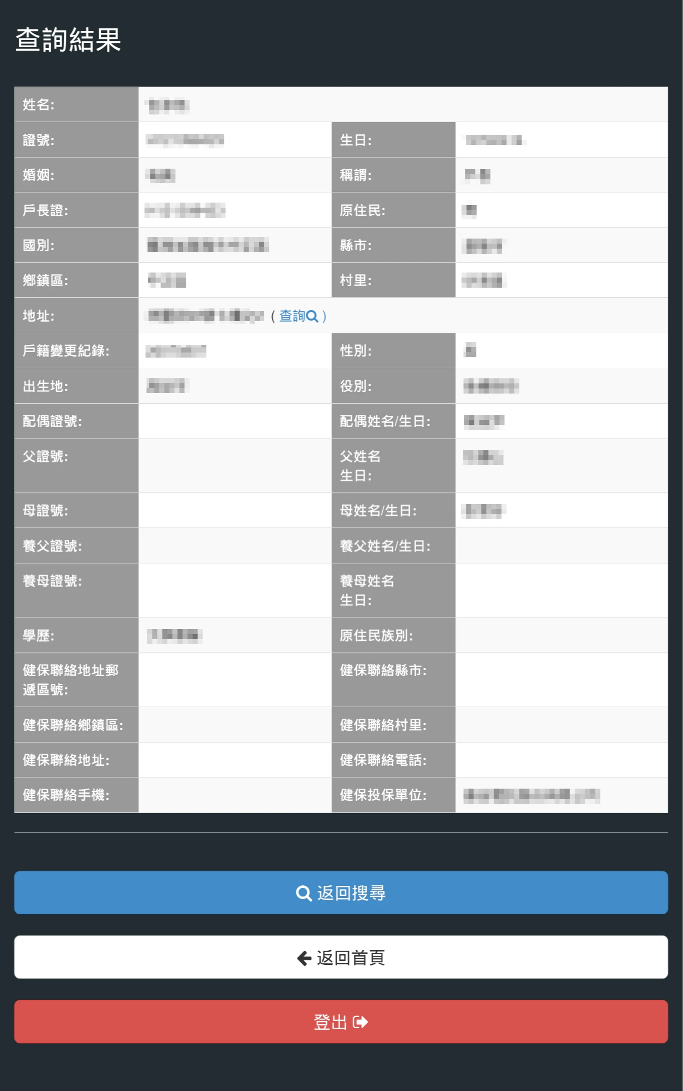 徵信社員工登入網站,可任意查詢民眾個資。翻攝畫面