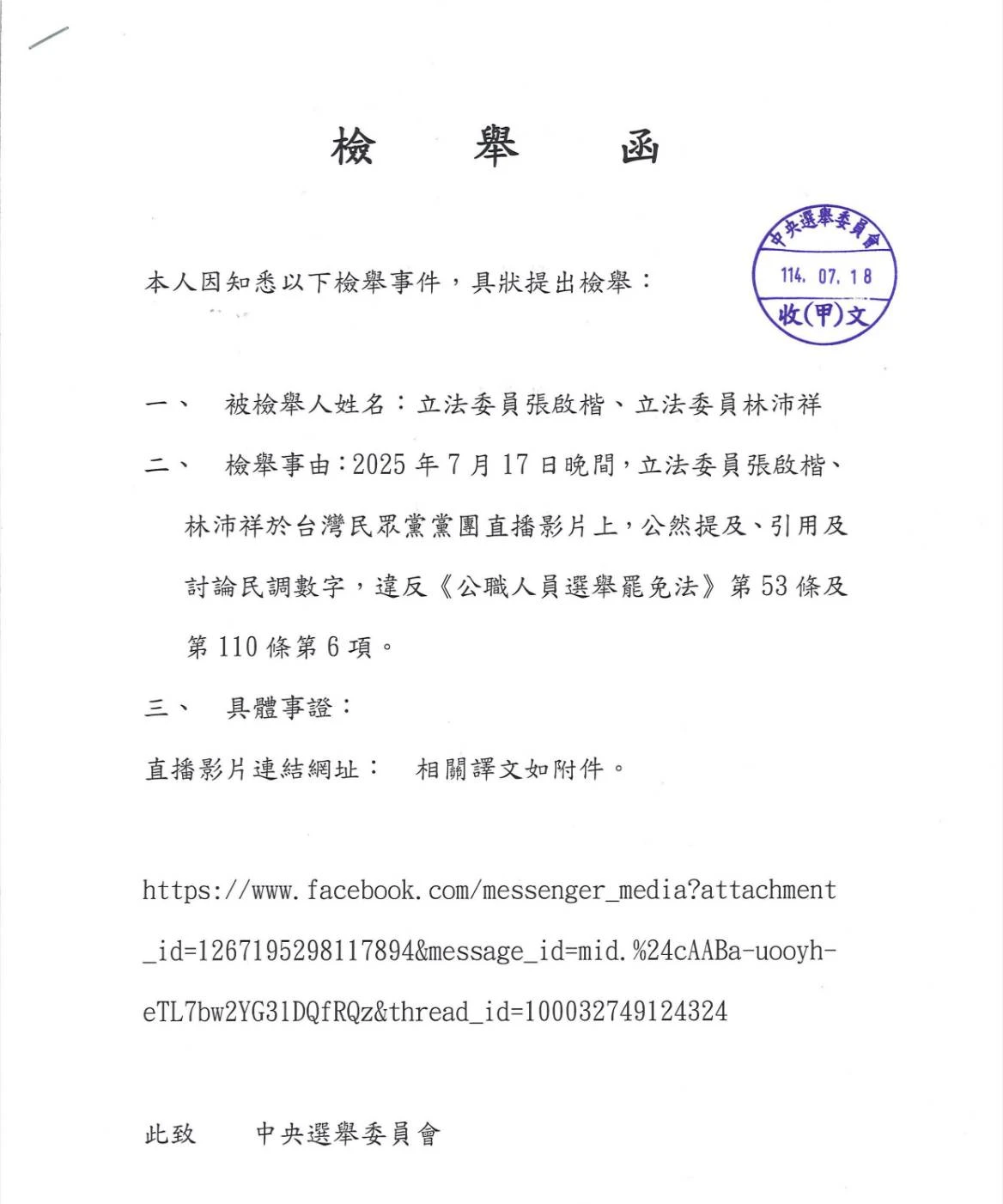 吳崢向中選會檢舉張啓楷、林沛祥。吳崢提供