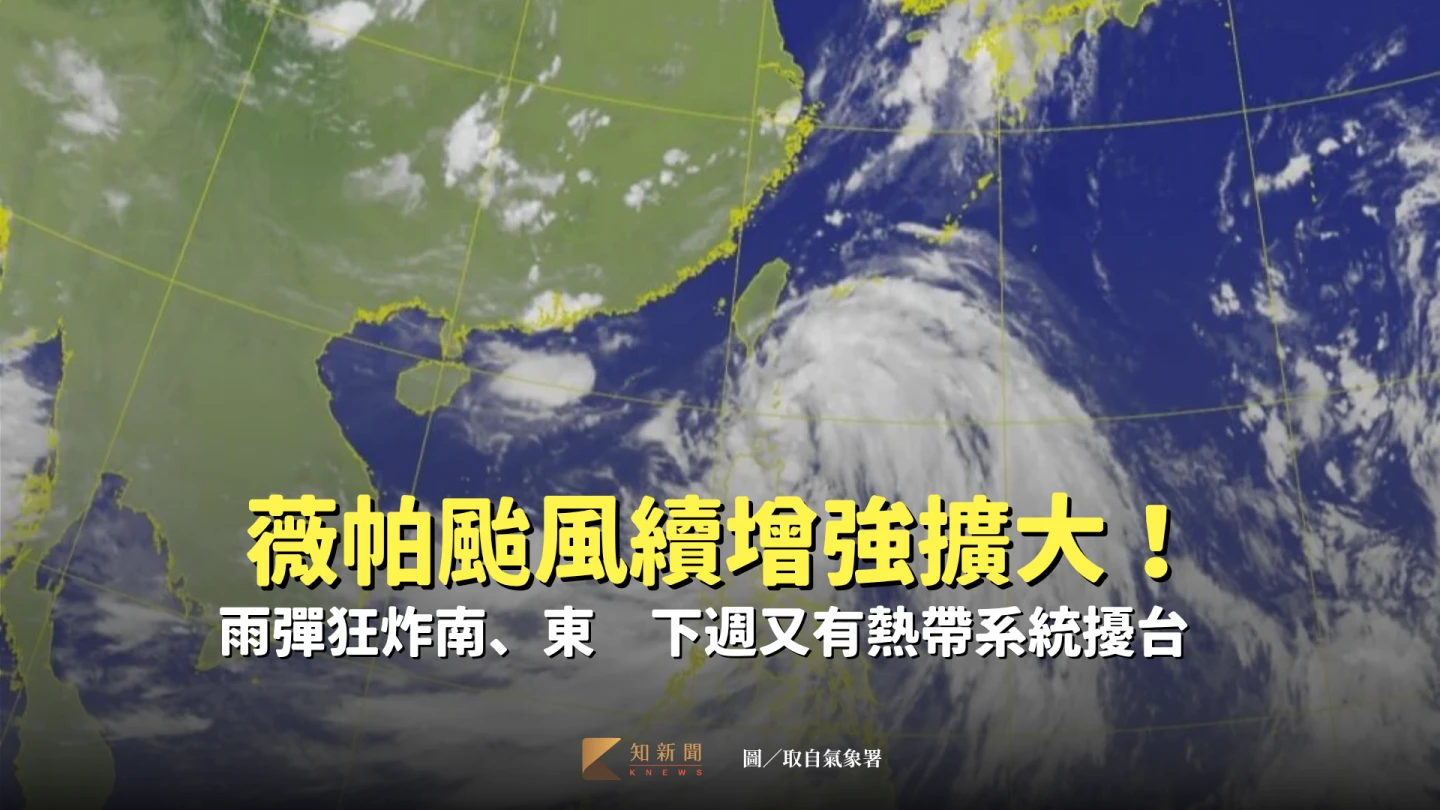 颱風薇帕強風豪雨襲花東,氣象署預報員謝佩芸說明概況。取自氣象署