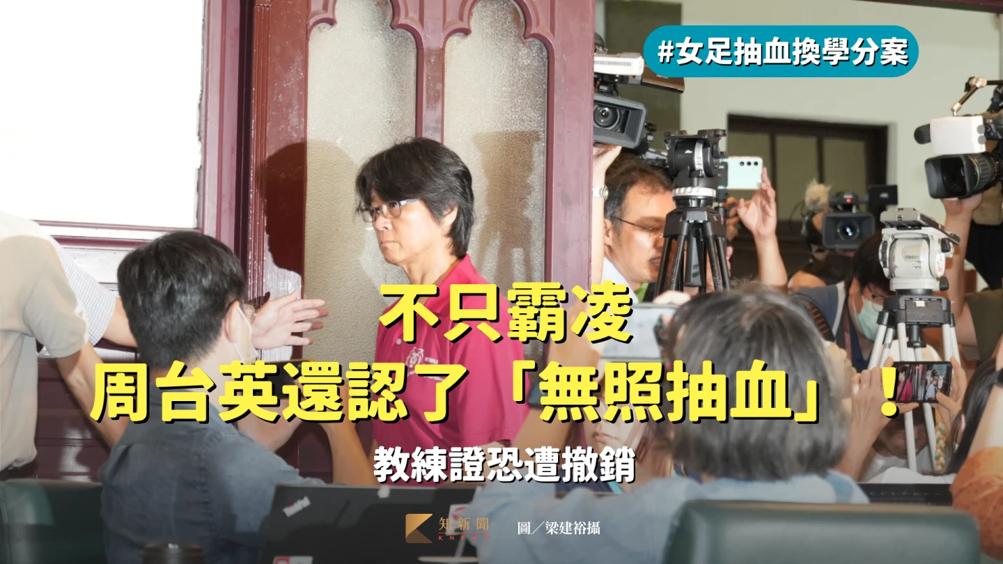周台英認了台師大女足曾被「無照抽血」。梁建裕攝