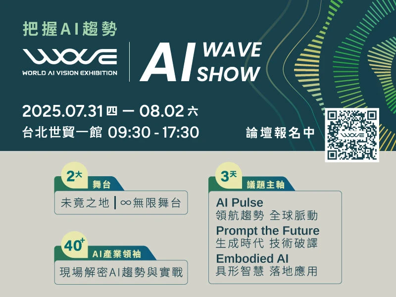 AI WAVE SHOW將於7月 31日開展。(電腦公會提供)