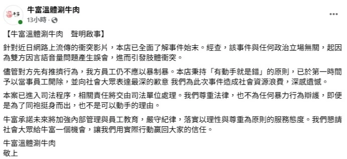 業者發聲明道歉。翻攝《臉書》牛富溫體涮牛肉
