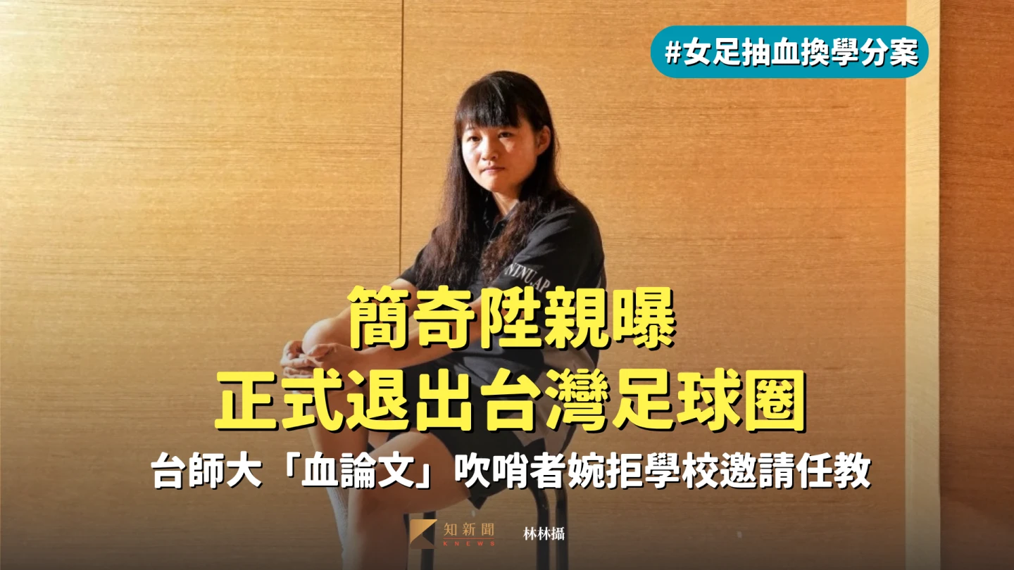 簡奇陞在記者會摘下墨鏡說「該遮遮掩掩的並不是我」,勇敢揭發台師大「血論文」案後備受各界矚目(右,梁建裕攝)。日前簡奇陞接受《知新聞》專訪侃侃而談(左,林林攝)。