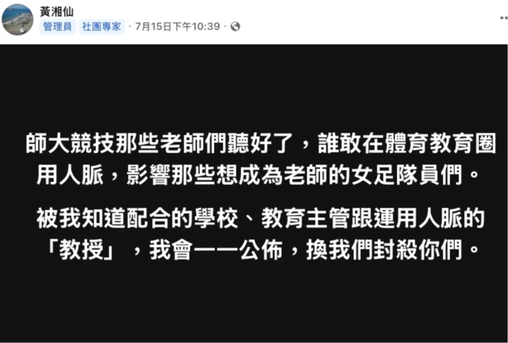 全國代理暨代課教師工會理事長黃湘仙強力聲援簡奇陞等女足隊員。翻攝自黃湘仙臉書