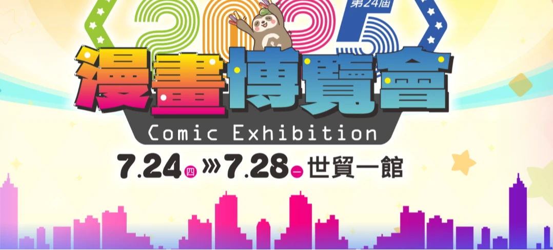 漫博會將在24日登場。翻攝官網